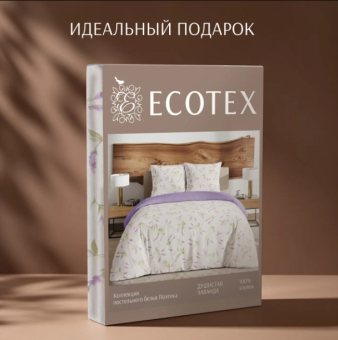 Постельное белье поплин Экотекс Поэтика 2-сп Душистая лаванда